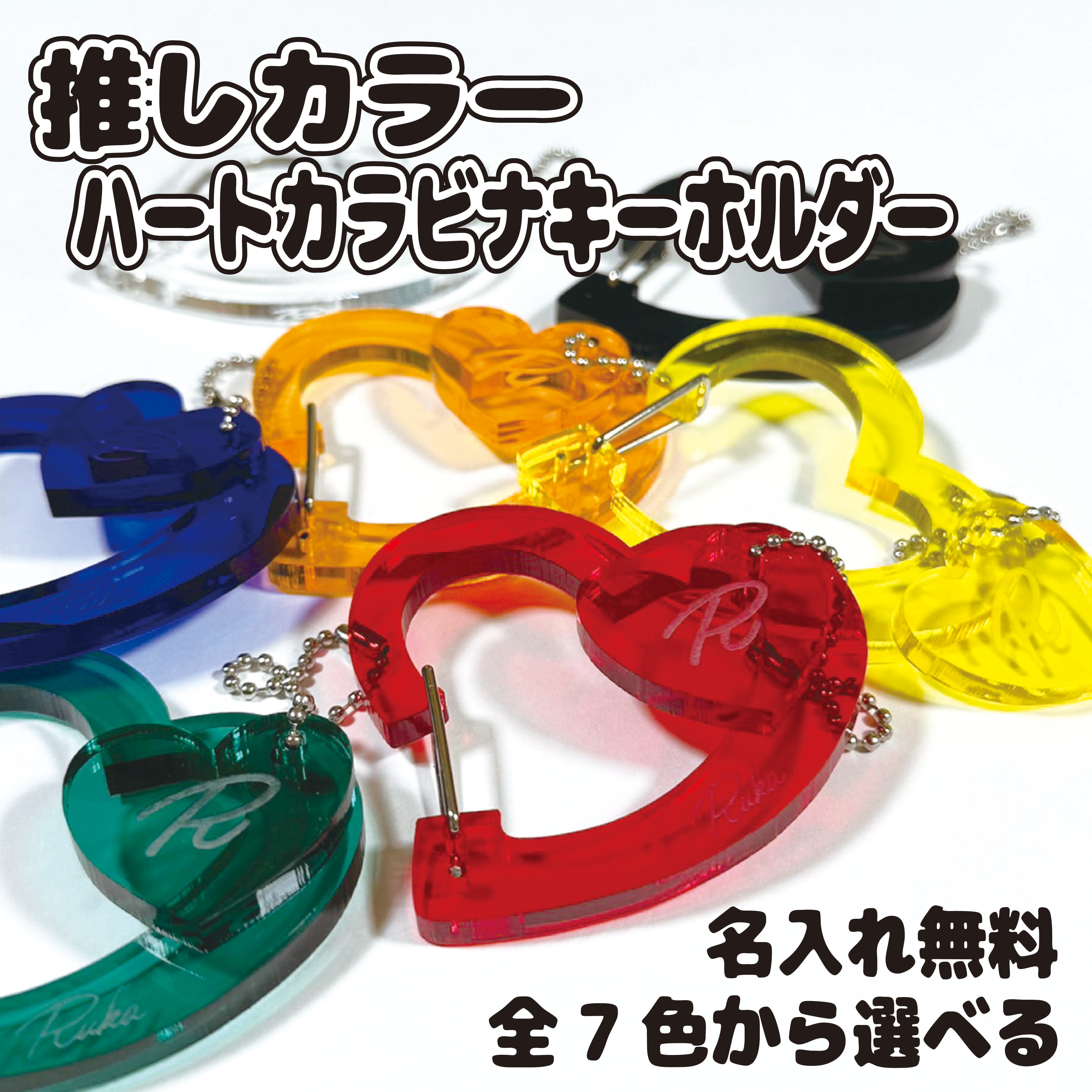 名入れ推しカラーハートカラビナアクリルキーホルダー 3way 名前入れ
