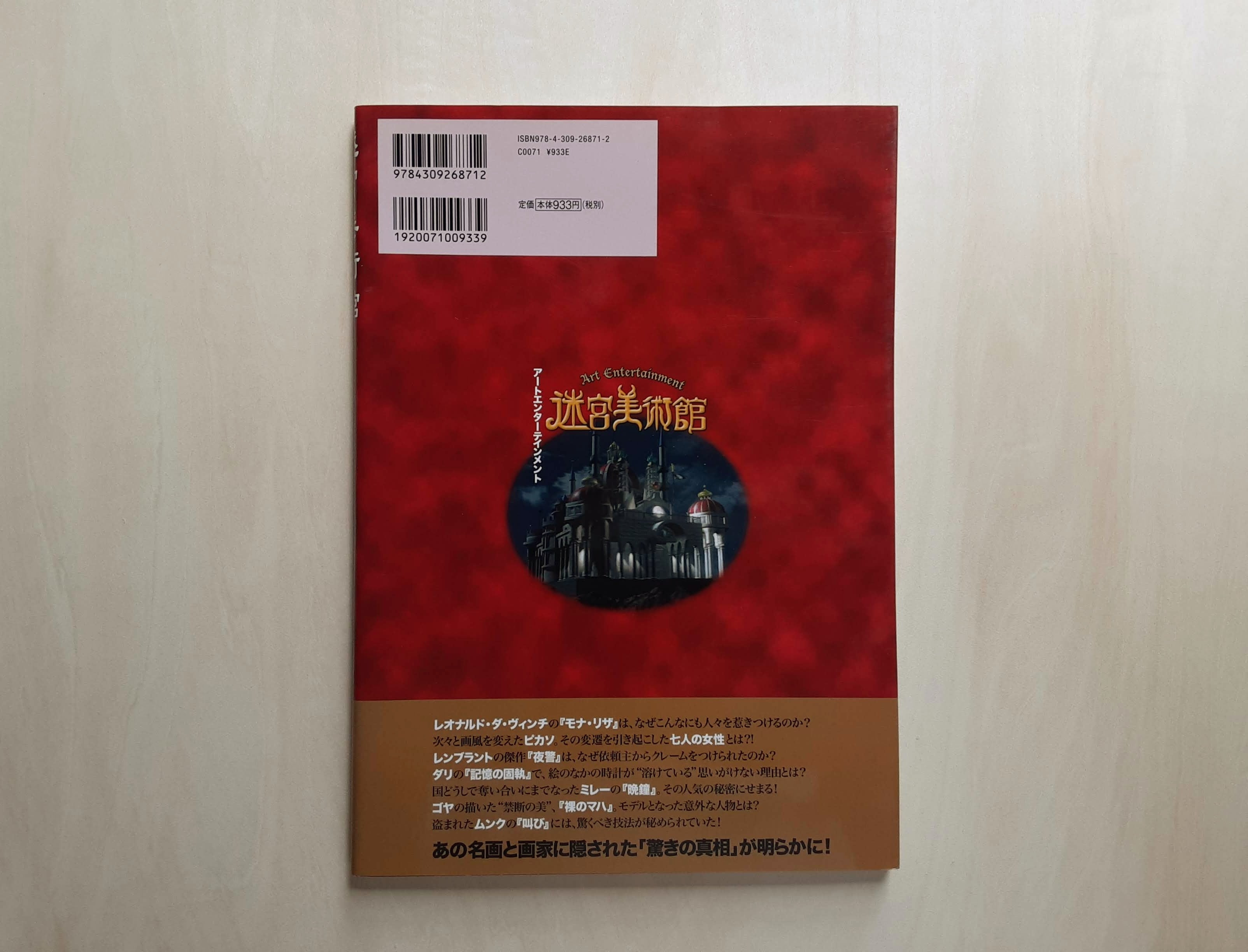 迷宮美術館 / NHK『迷宮美術館』制作チーム | GAMABOOKS