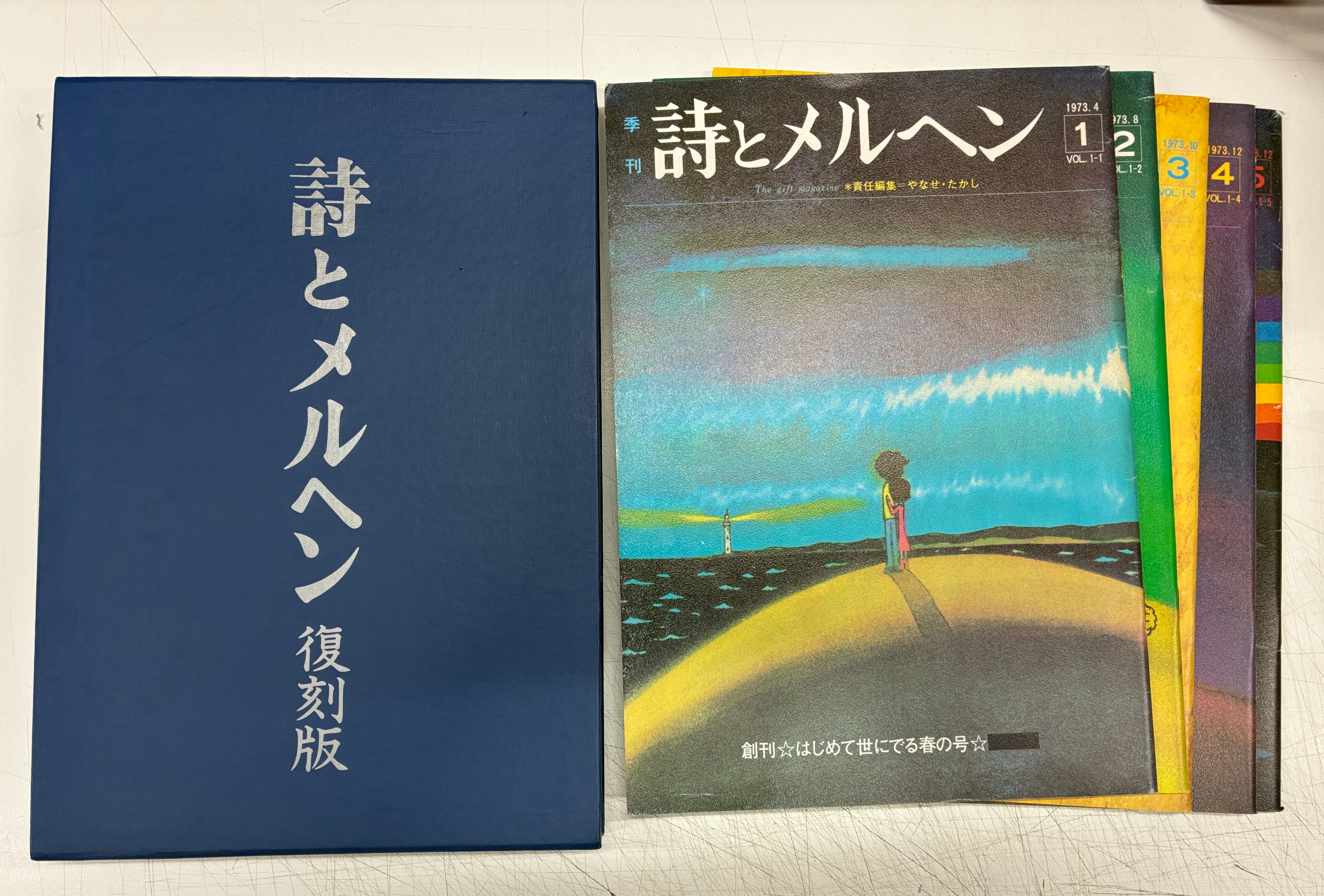 詩とメルヘン 復刻版 創刊号から5号 1973年 サンリオ出版 | トムズ