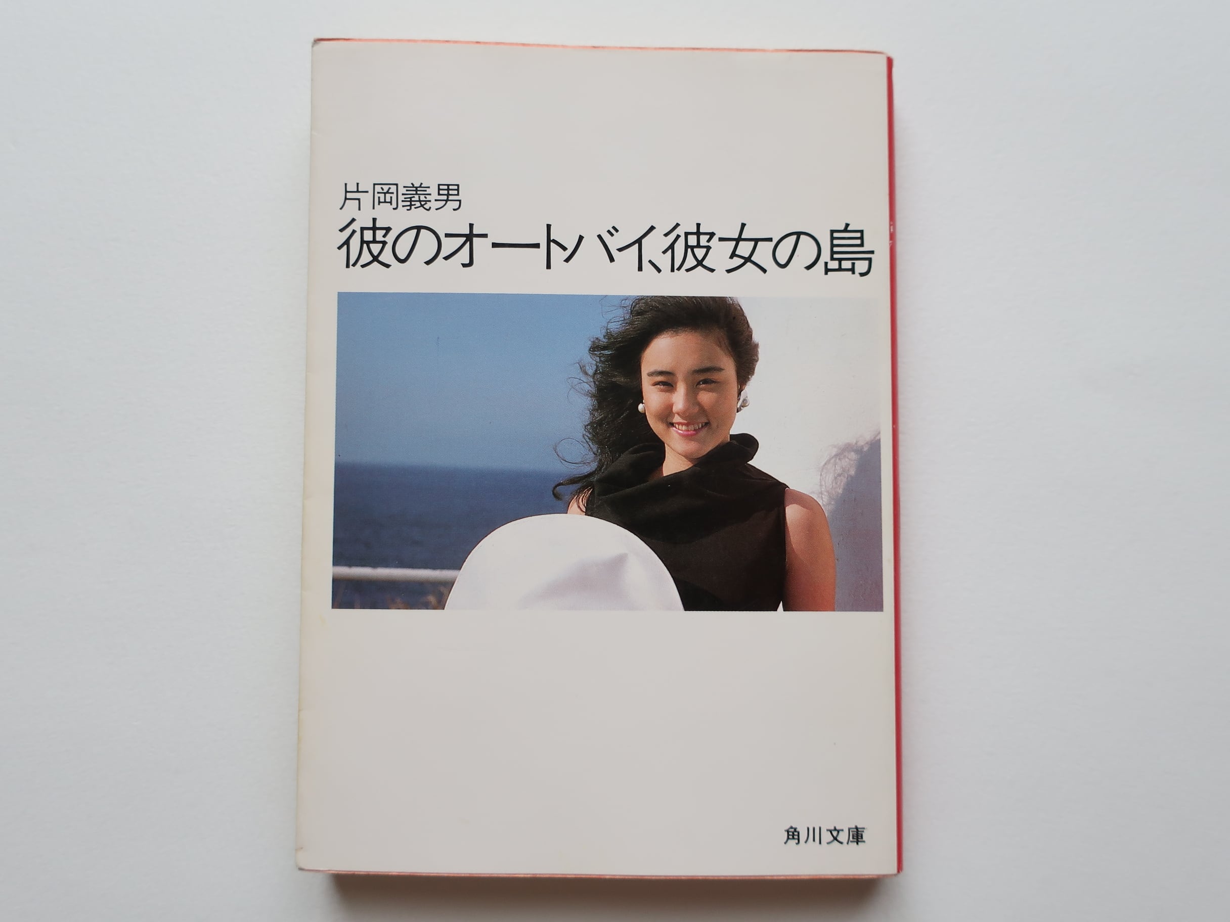 彼のオートバイ、彼女の島 片岡義男 角川文庫 | オートバイブックス