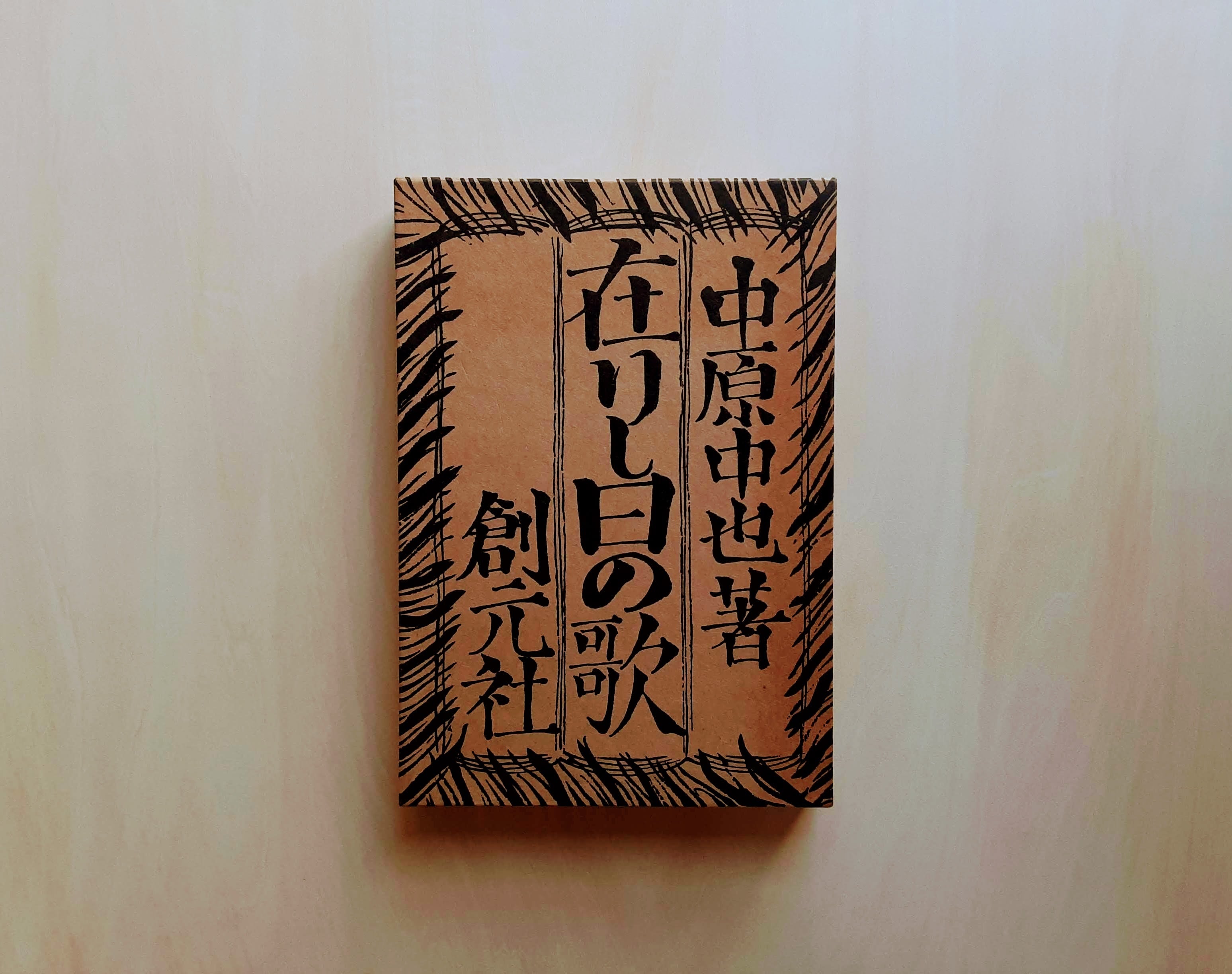 在りし日の歌 / 中原中也（名著復刻全集） | GAMABOOKS