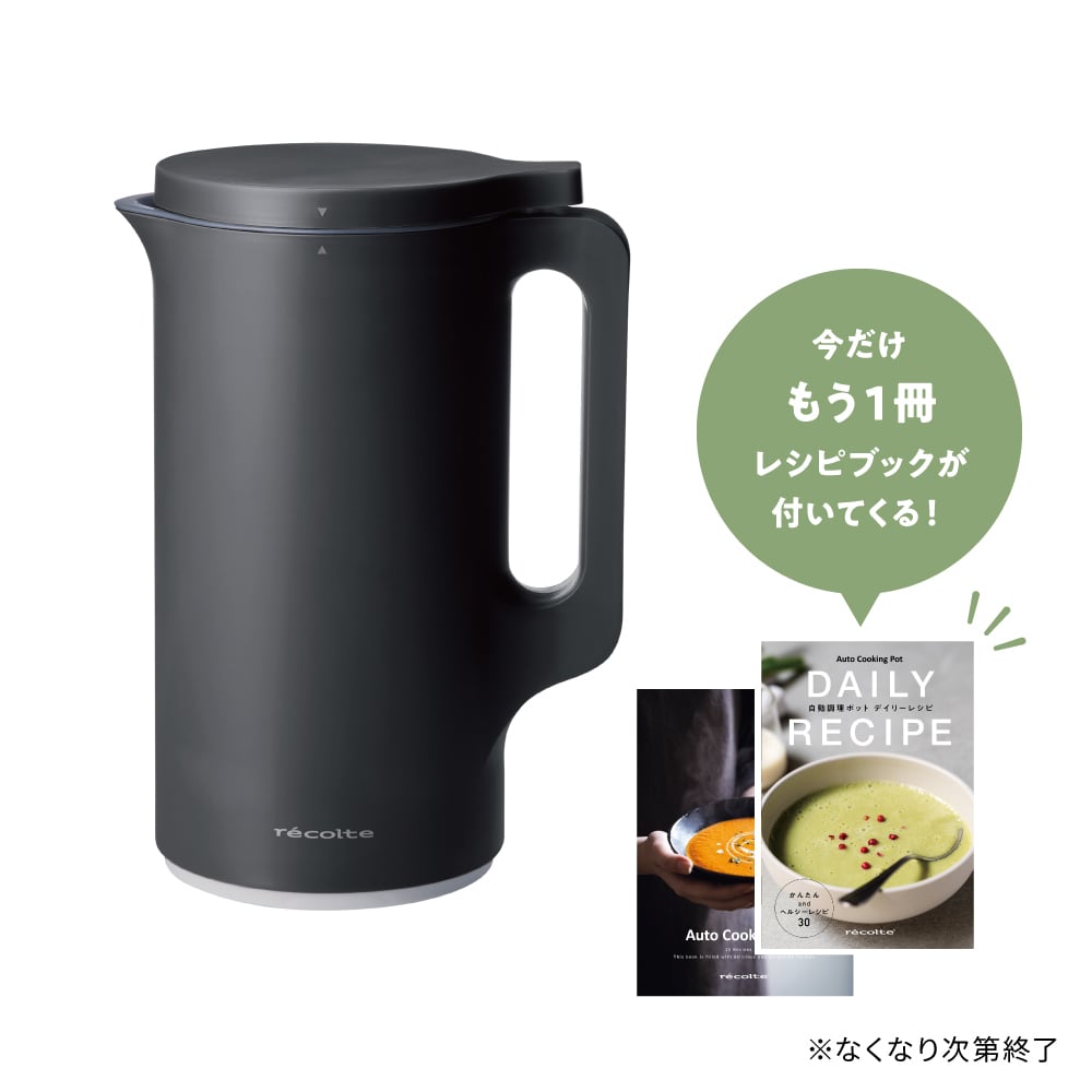 ノベルティ付き】レコルト 自動調理ポット ／ ナチュラルブラック RSY
