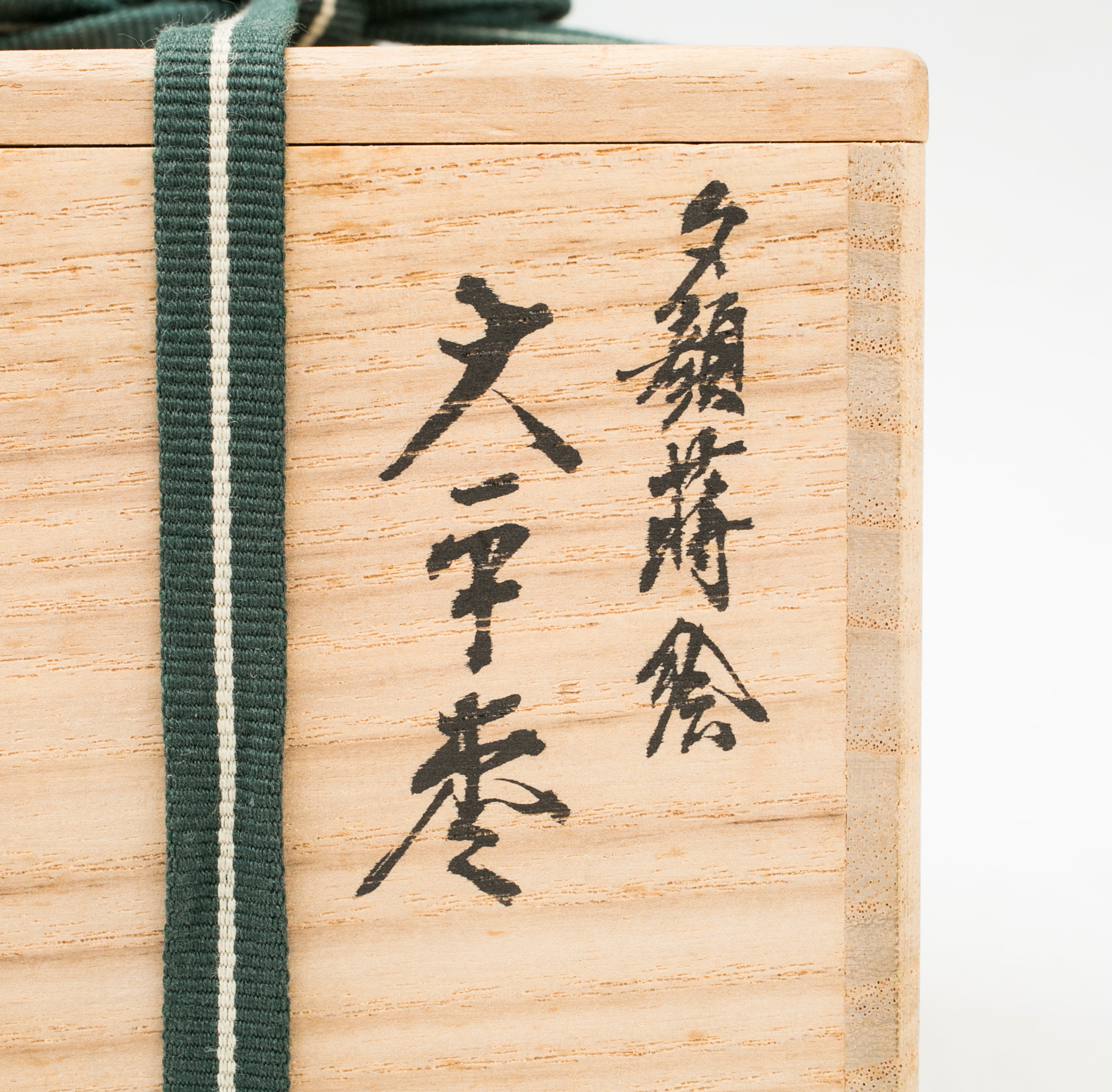 夕顔蒔絵 棗 溜塗 平棗 中村宗悦 山中塗 裏千家11代家元玄々斎好物写