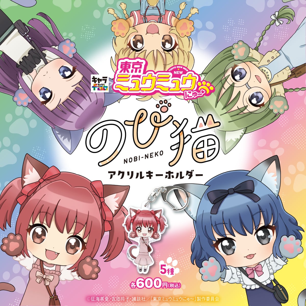 東京ミュウミュウ にゅ〜♡】のび猫アクリルキーホルダー（いちご