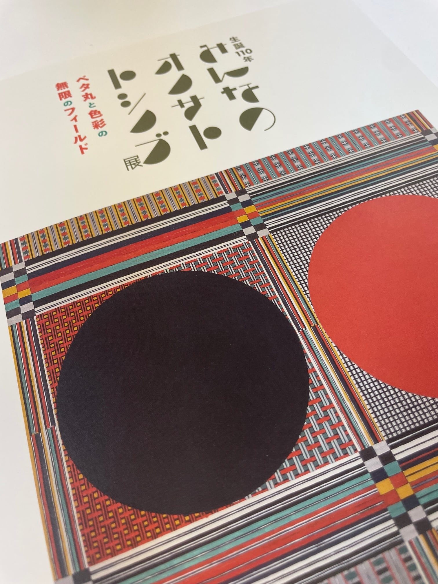 生誕110年 みんなのオノサトトシノブ展 」 研究報告書 | okawamuseum