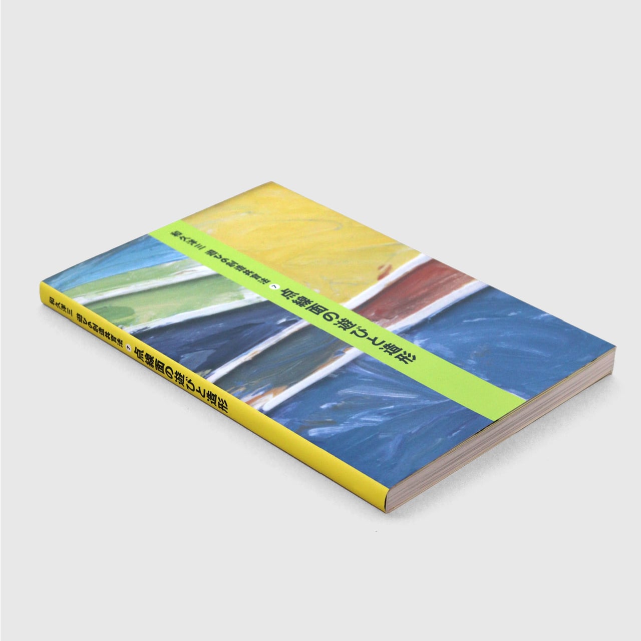 遊びの創造共育法 ⑦点線面の遊びと造形 | 童具館｜オンラインショップ