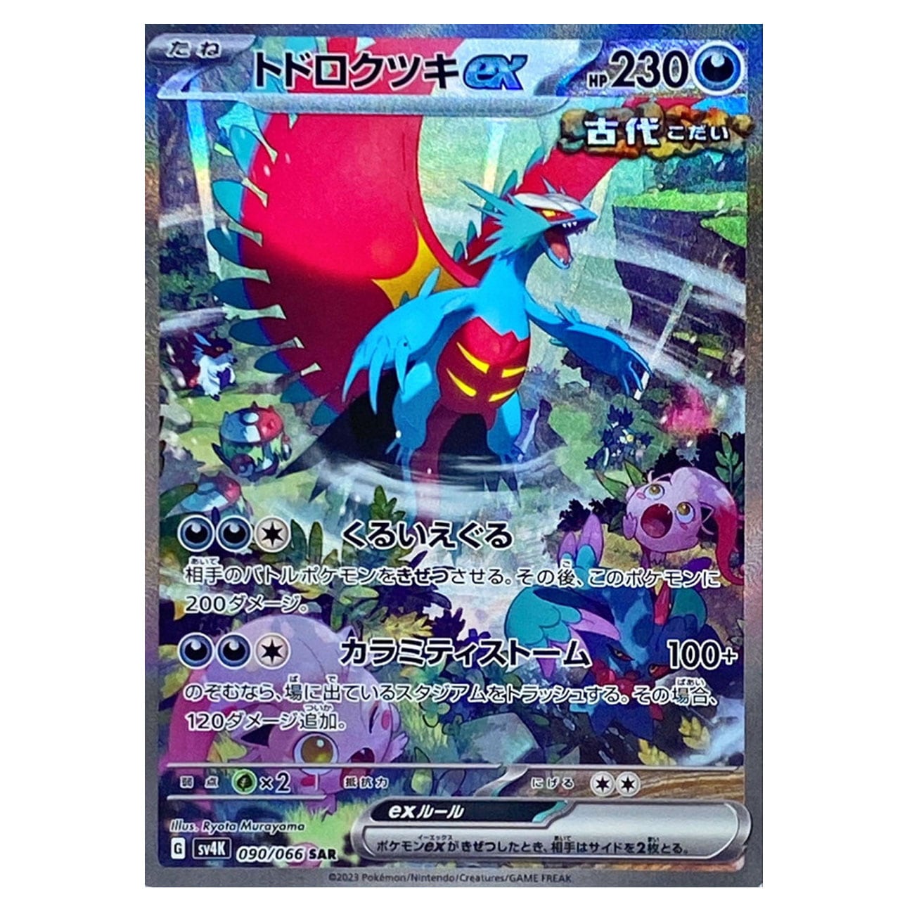 トドロクツキex SAR SV4K 090/066 - | ポケモンカード専門店 Cobalt Cave