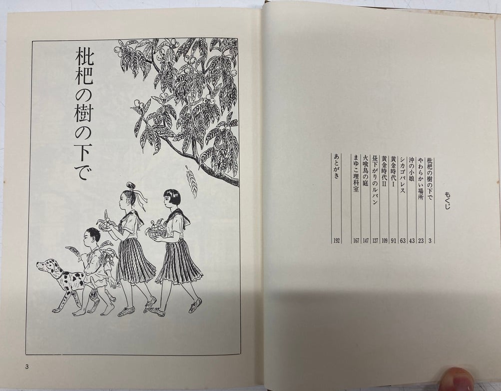 ユズキカズ 枇杷の樹の下で 1986年 初版 日本文芸社 | トムズボックス