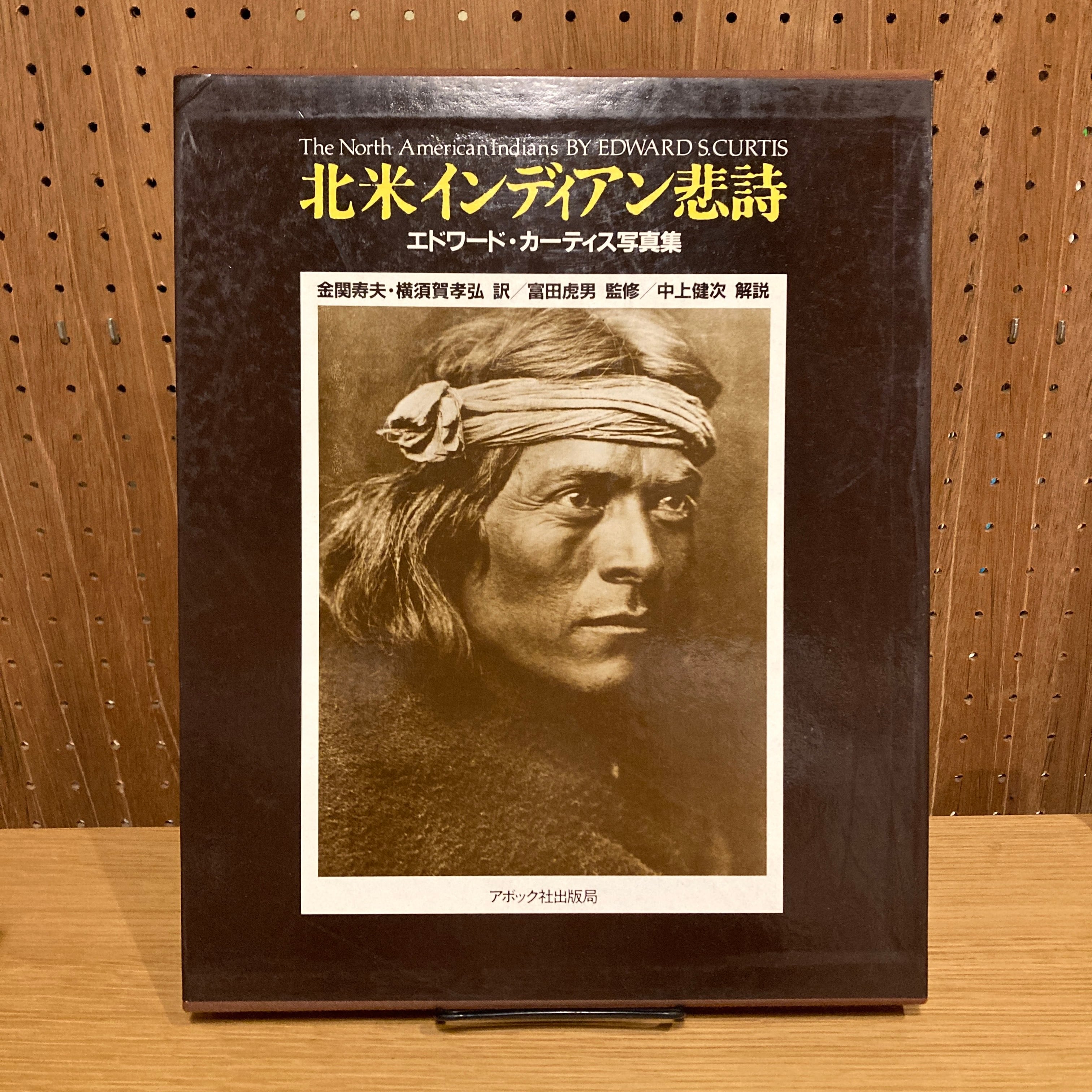 北米インディアン悲詩 1898-1928: エドワード・カーティス写真集 | 百年