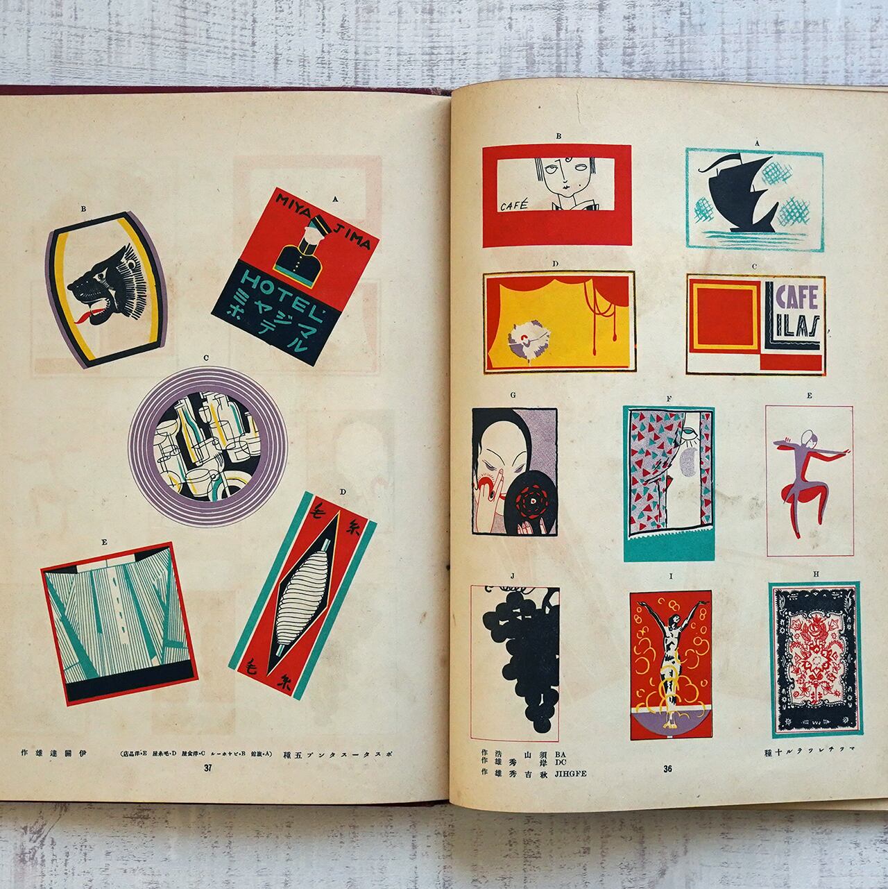 現代商業美術全集 ⅩⅧ チラシ・レッテル図案集 ARS | タイムカプセル