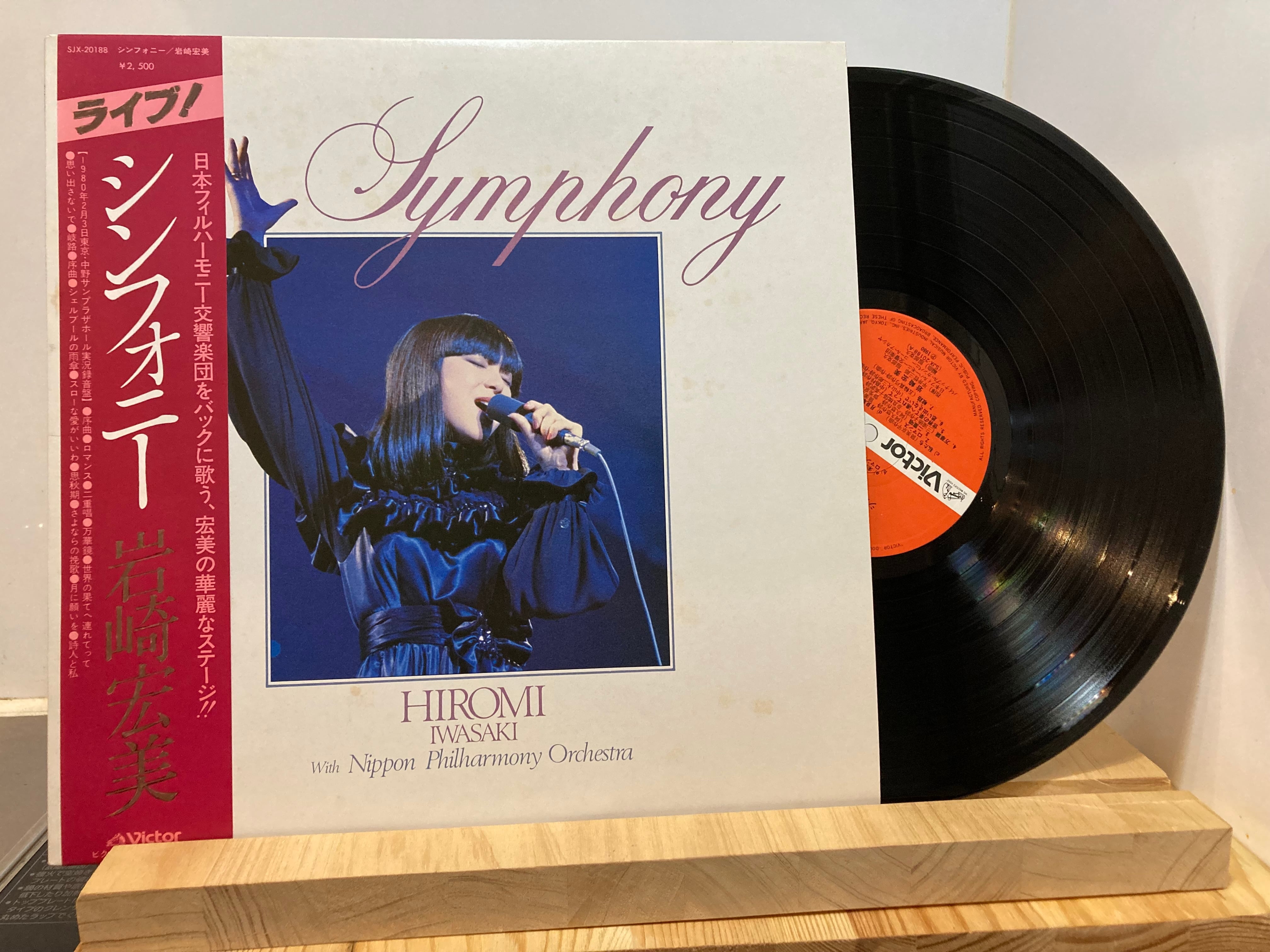 岩崎宏美 / シンフォニー | sixteen records (シックスティーンレコード)