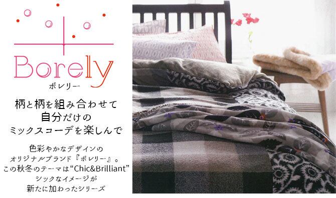 BOLERYニューマイヤー毛布（軽量タイプ）西川リビング | ねむりの専門
