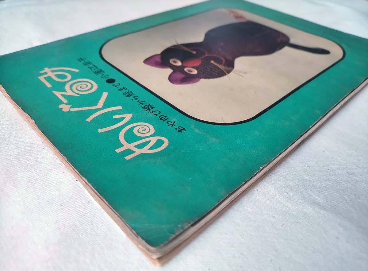 昭和 手芸本】ぬいぐるみ おやゆび姫から鯨まで（昭和40年） | 昭和