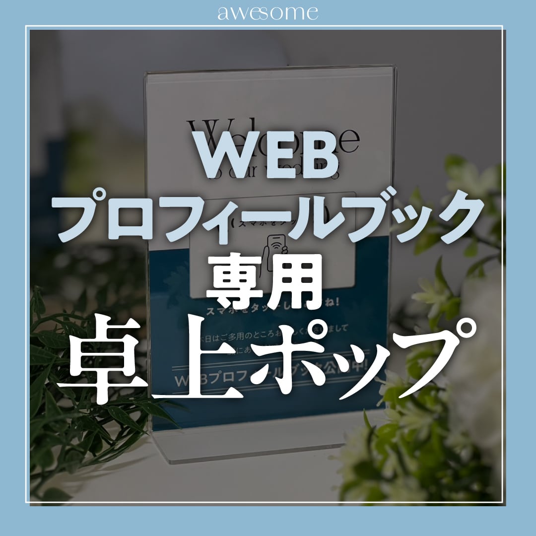 選べるWEBプロフィールブック 専用卓上ポップ | awesome ペーパー