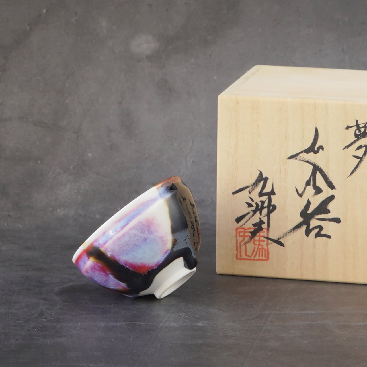 真右エ門窯 夢ぐい呑み（馬場九洲夫作）桐箱入り | takumikk