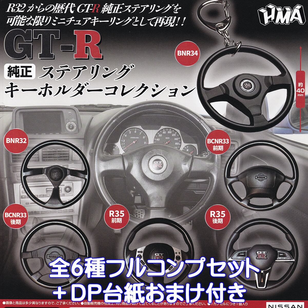 GT-R 純正ステアリングキーホルダーコレクション エイチエムエー 【全