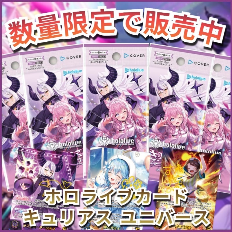 ホロライブカード ブースターパック キュリアスユニバース | トレカ