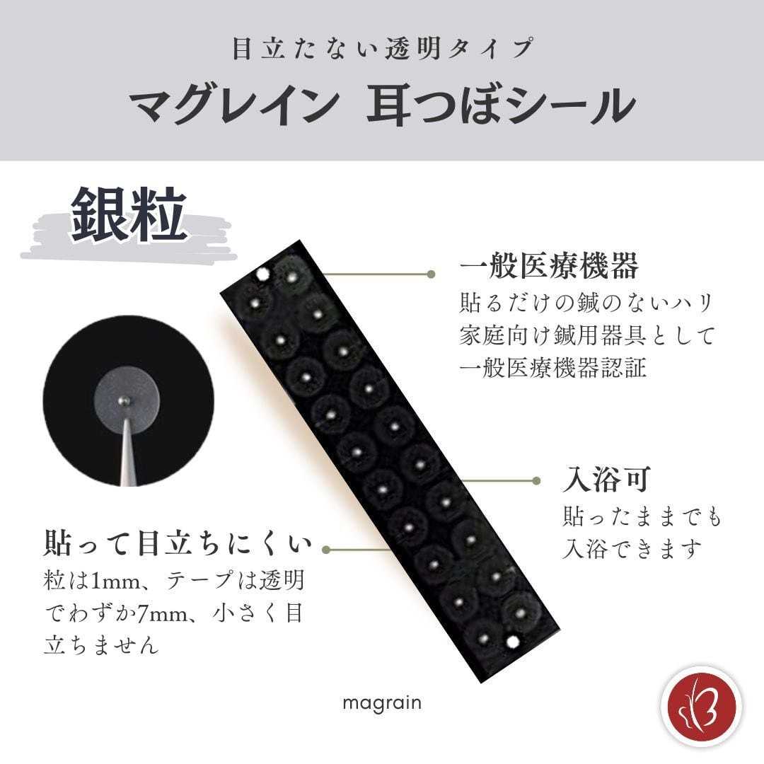 正規品 マグレイン 大容量 耳つぼシール 銀粒 240粒 | 貼るだけ鍼の