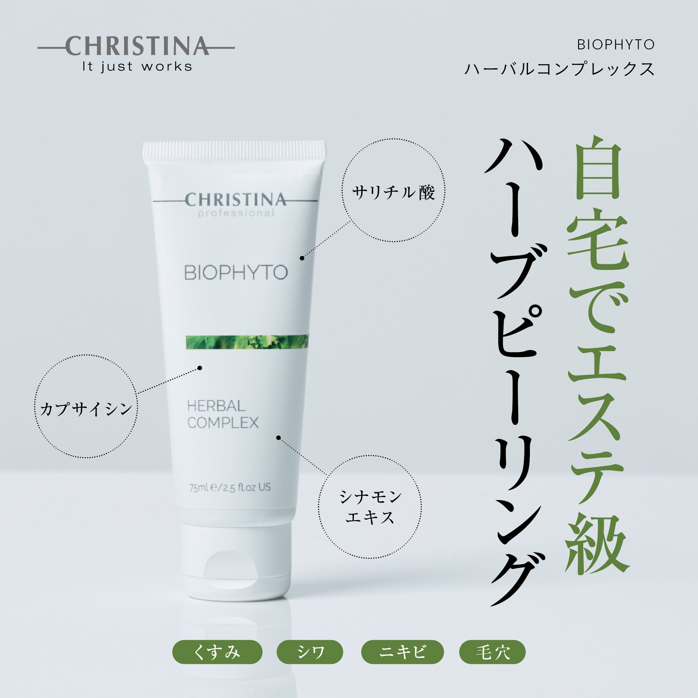 CHRISTINA】ハーバルコンプレックス【BIO】 | BEAUTE SHOP
