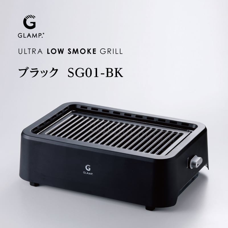 GLAMP. 】 超少煙 グリル ブラック / ホワイト [ グランプ glamp