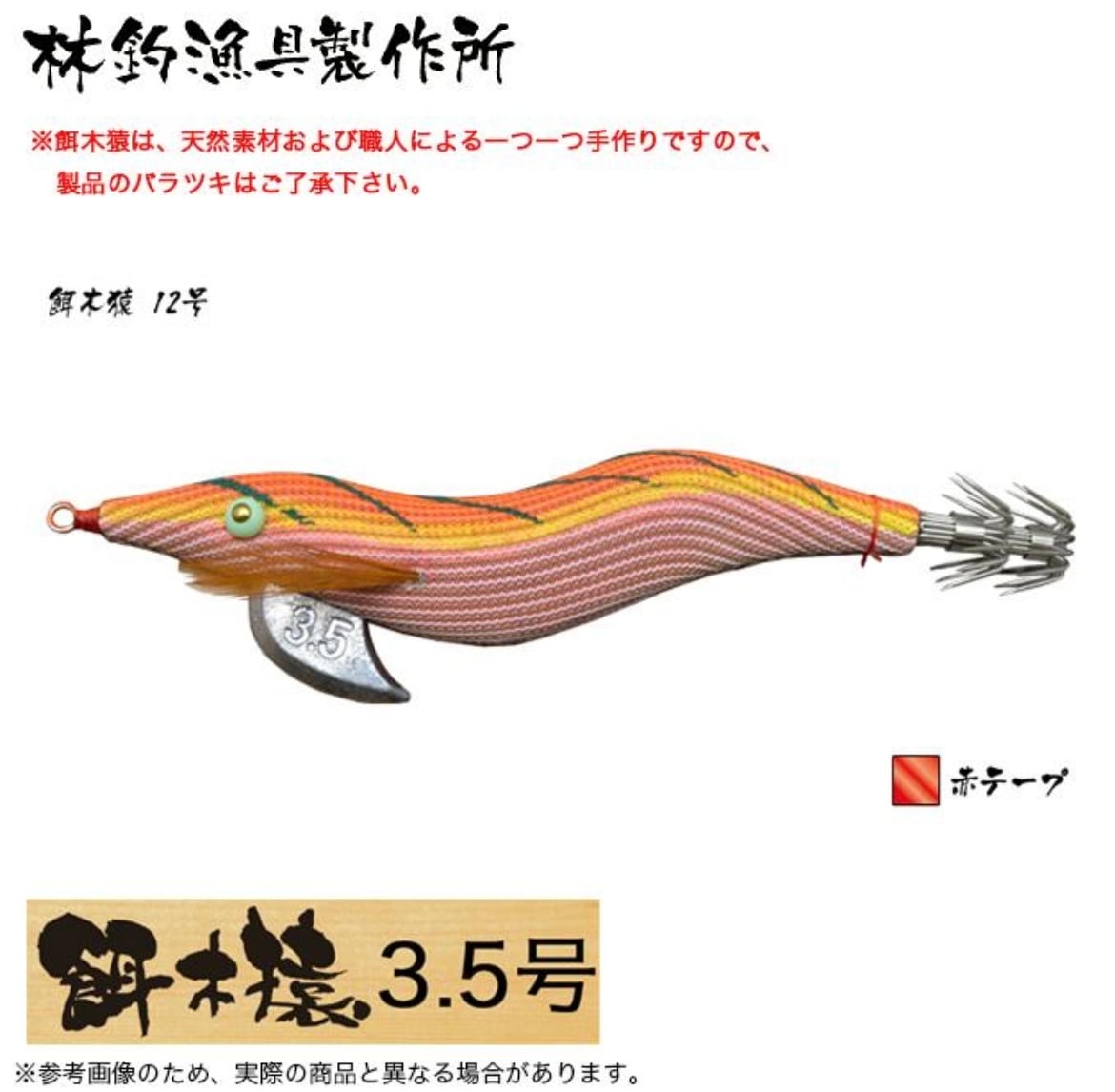 餌木猿・エギザル・林漁具／HAYASHI 餌木猿 3．5号 ノーマルタイプ