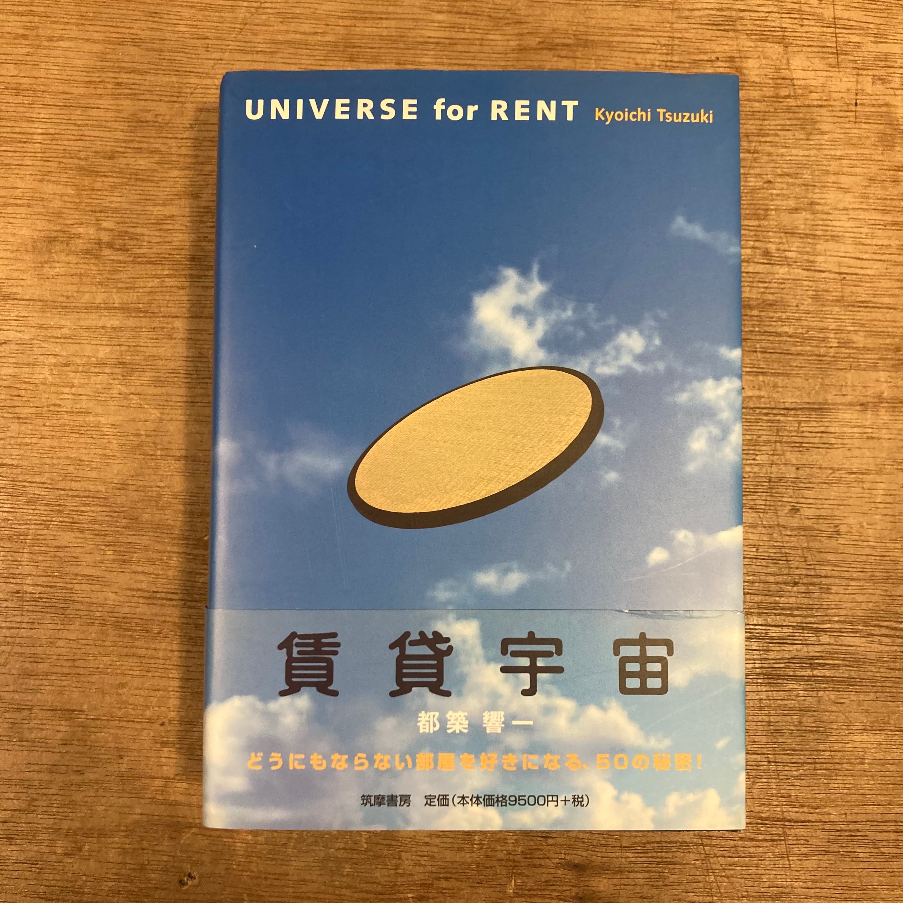 賃貸宇宙 UNIVERSE for RENT / 都築響一 | 百年