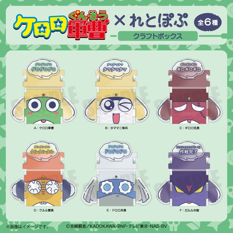 アニメ『ケロロ軍曹』 れとぽぷ クラフトボックス Aケロロ軍曹