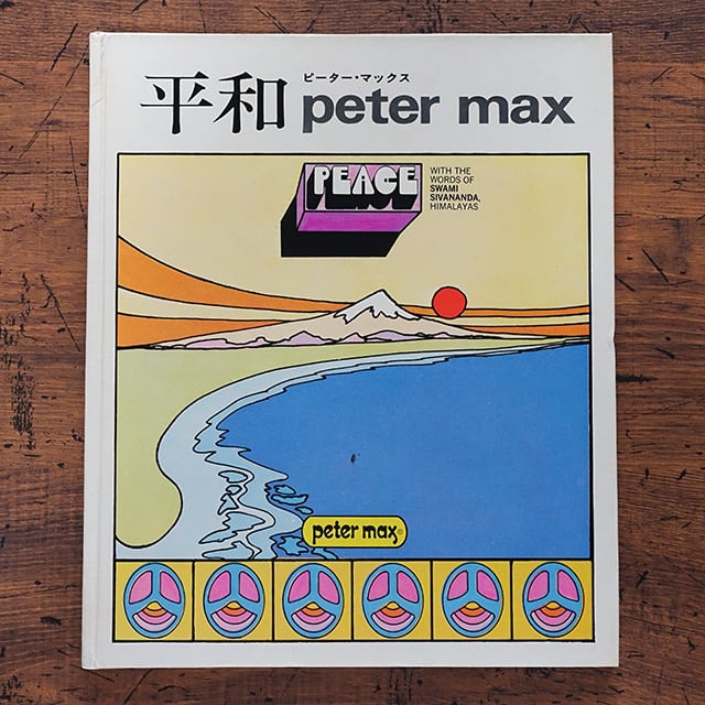 Peter Max ピーター・マックス 平和 | タイムカプセル