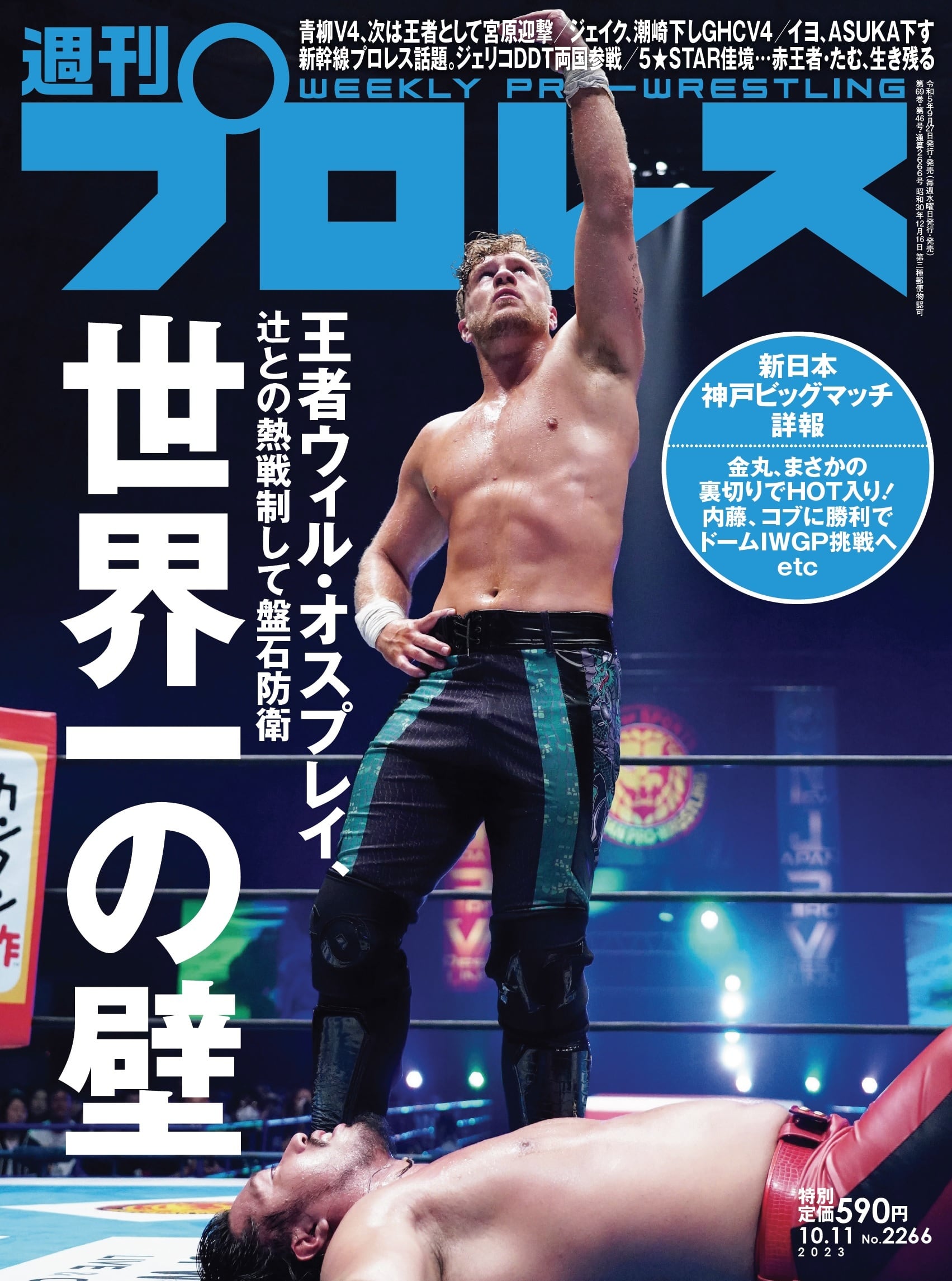 週刊プロレスNo.2266 (2023年10月11日号／9月27日発売) | 週刊プロレス