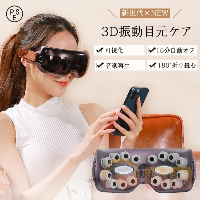 最新 可視化デザイン】アイビート アイマッサージャー 3D 振動 目元