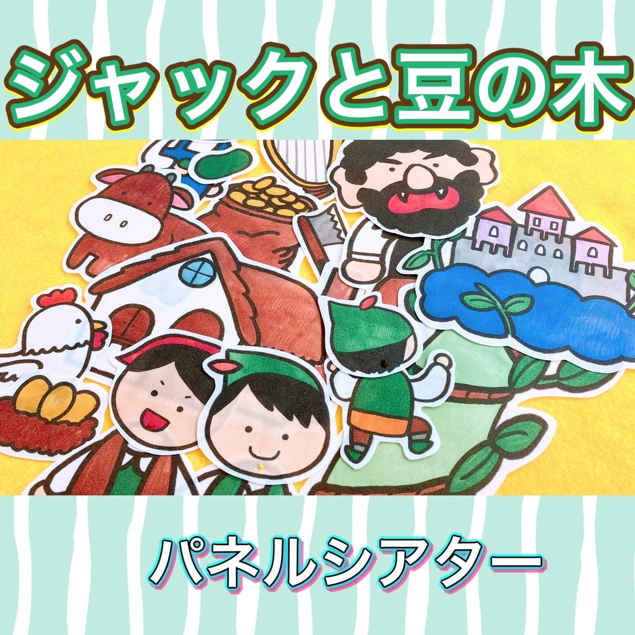パネルシアター【ジャックと豆の木】昔話 童話 保育教材 春夏秋冬 発表
