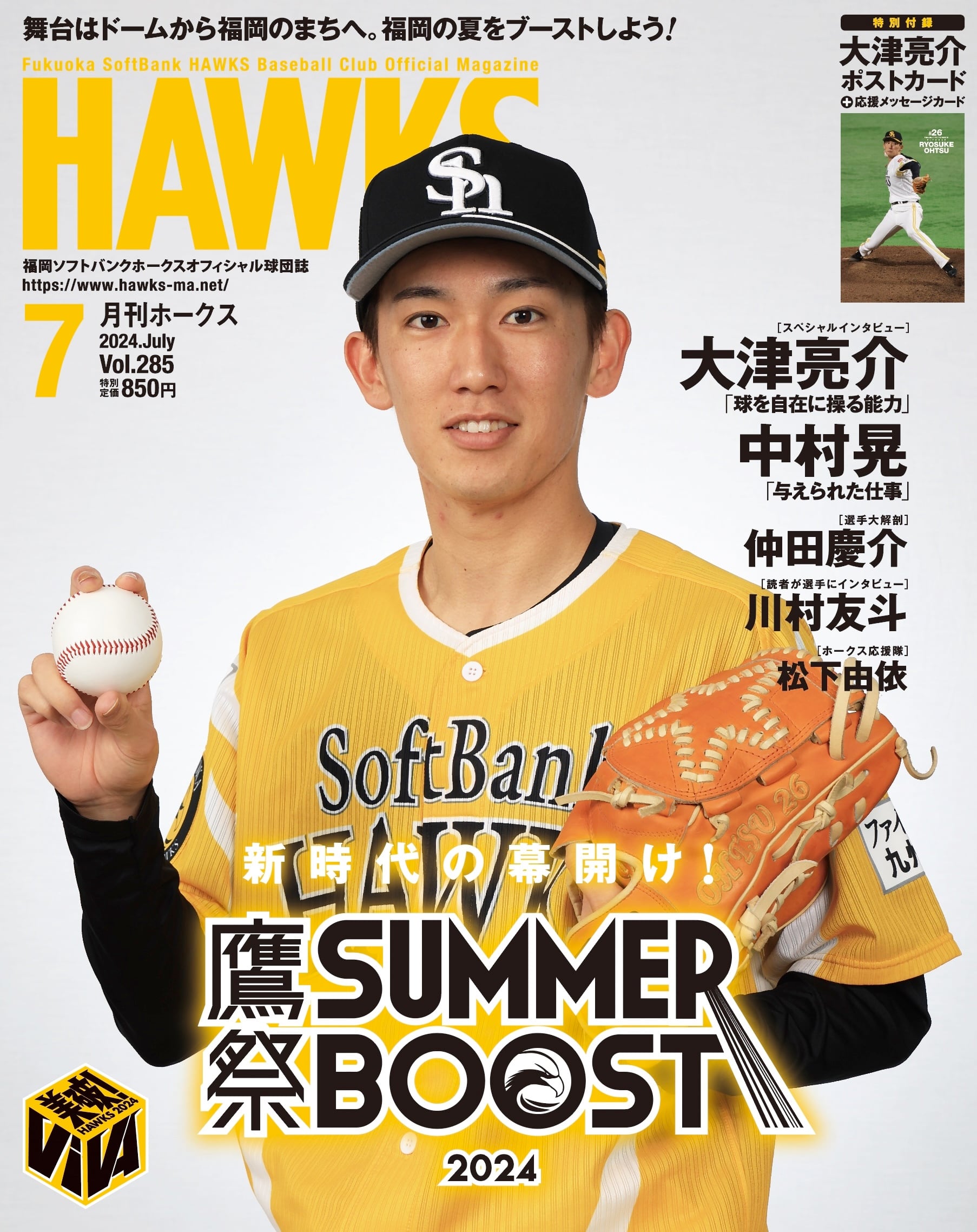 2024年7月号 Vol.285 | 月刊ホークス