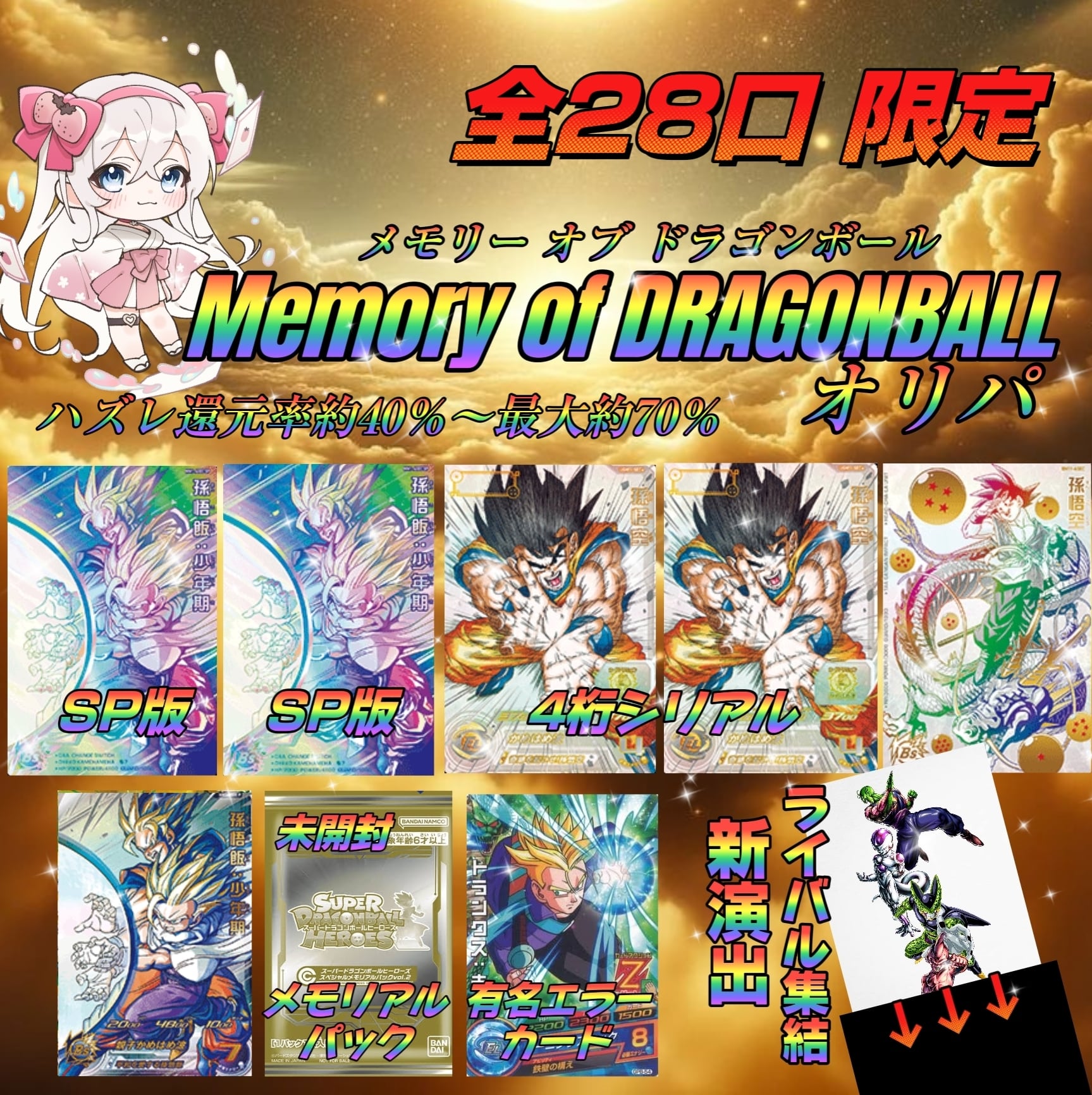 メモリーオブドラゴンボール オリパ〜ドラゴンボールヒーローズ