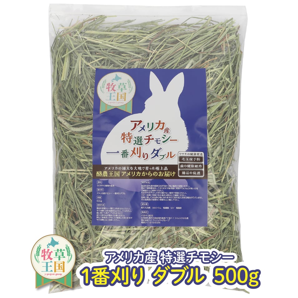 アメリカ産プレミアムチモシー1番刈りダブル 500g | うさぎの牧草