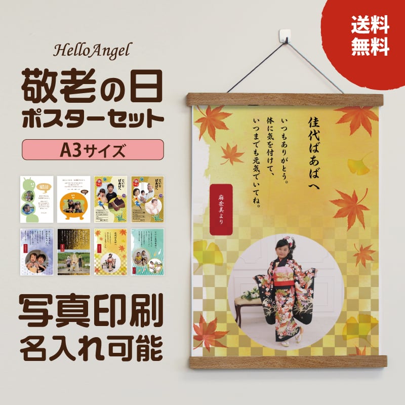 敬老の日ポスターセット A3サイズ【送料無料】/ ラミネート 加工