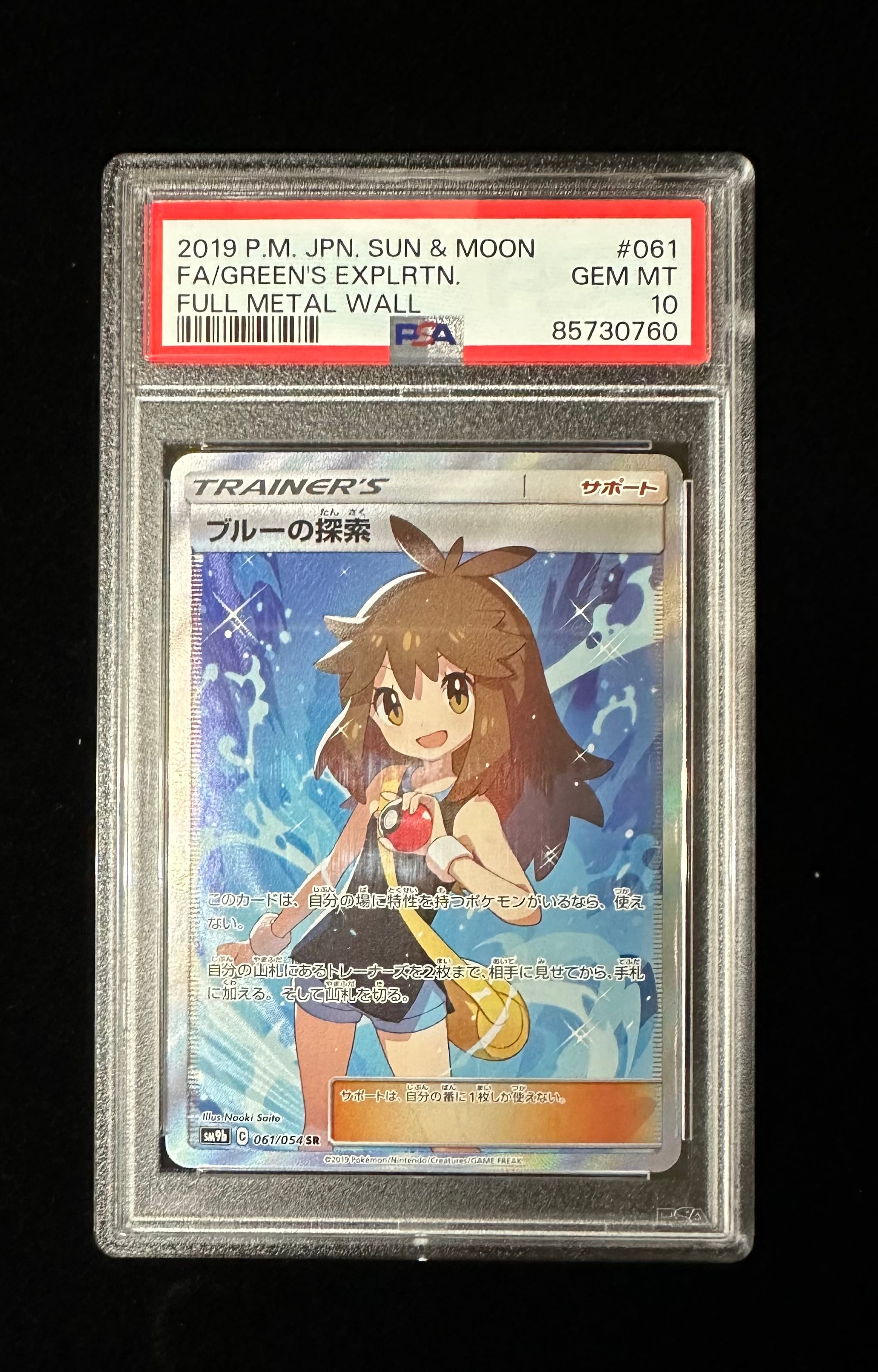 ブルーの探索 SR(061/054)PSA10 | トレカシャインズ 【ポケモンカード