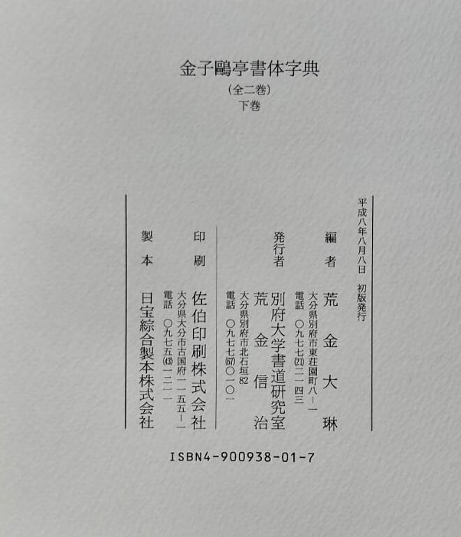 金子鴎亭書体字典 | ksho
