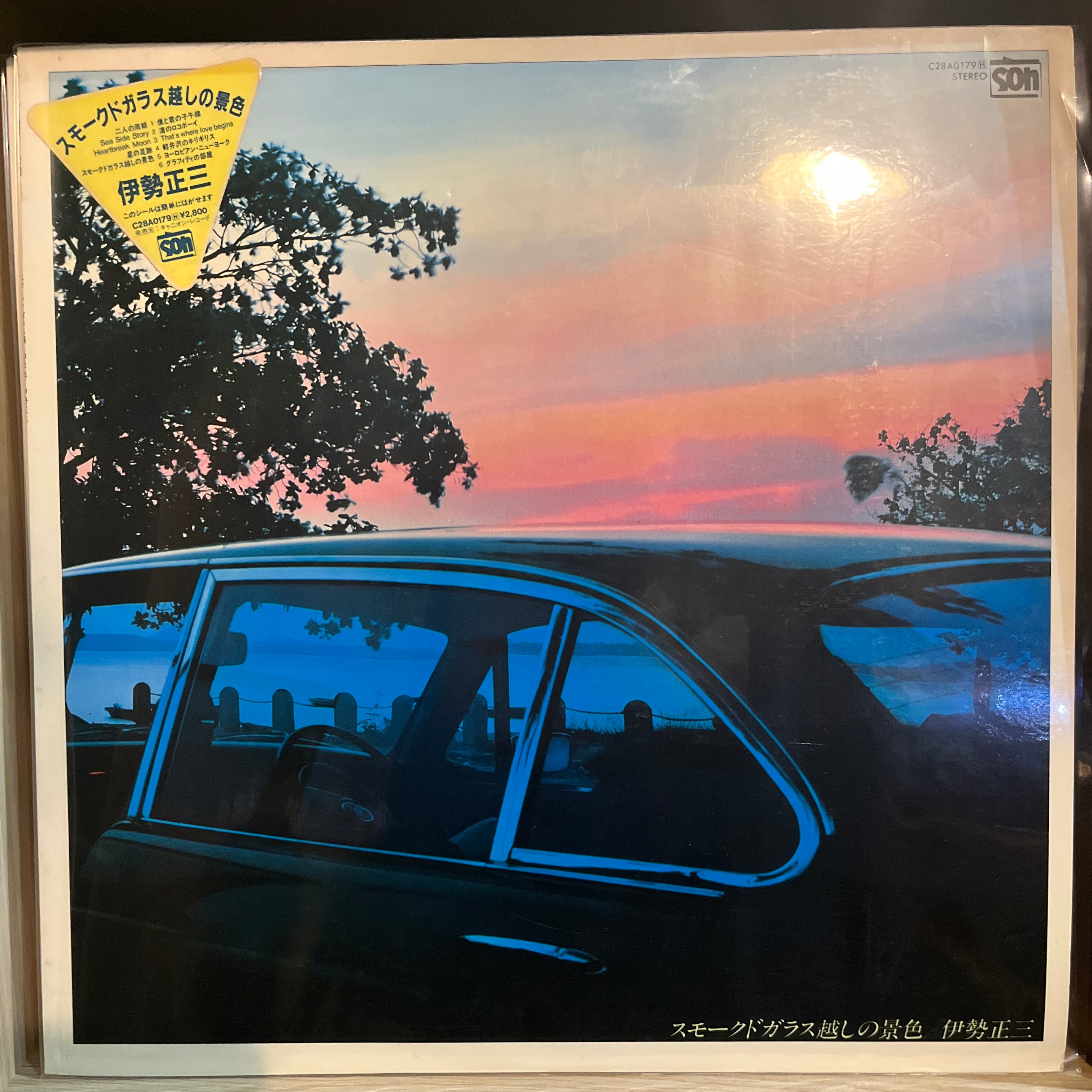 伊勢正三 スモークドガラス越しの景色 | レコードライク 中古レコード