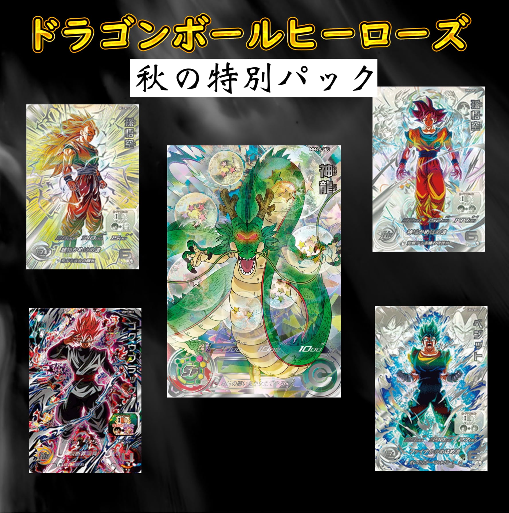ドラゴンボールヒーローズ 秋の特別パック | 超優良オリパ販売店