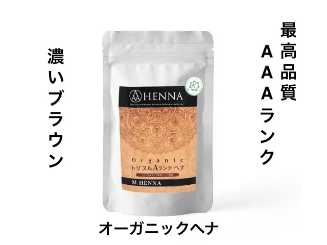 ブラウン（オーガニックヘナ） 100g 【最上級ランク◎AAA認定
