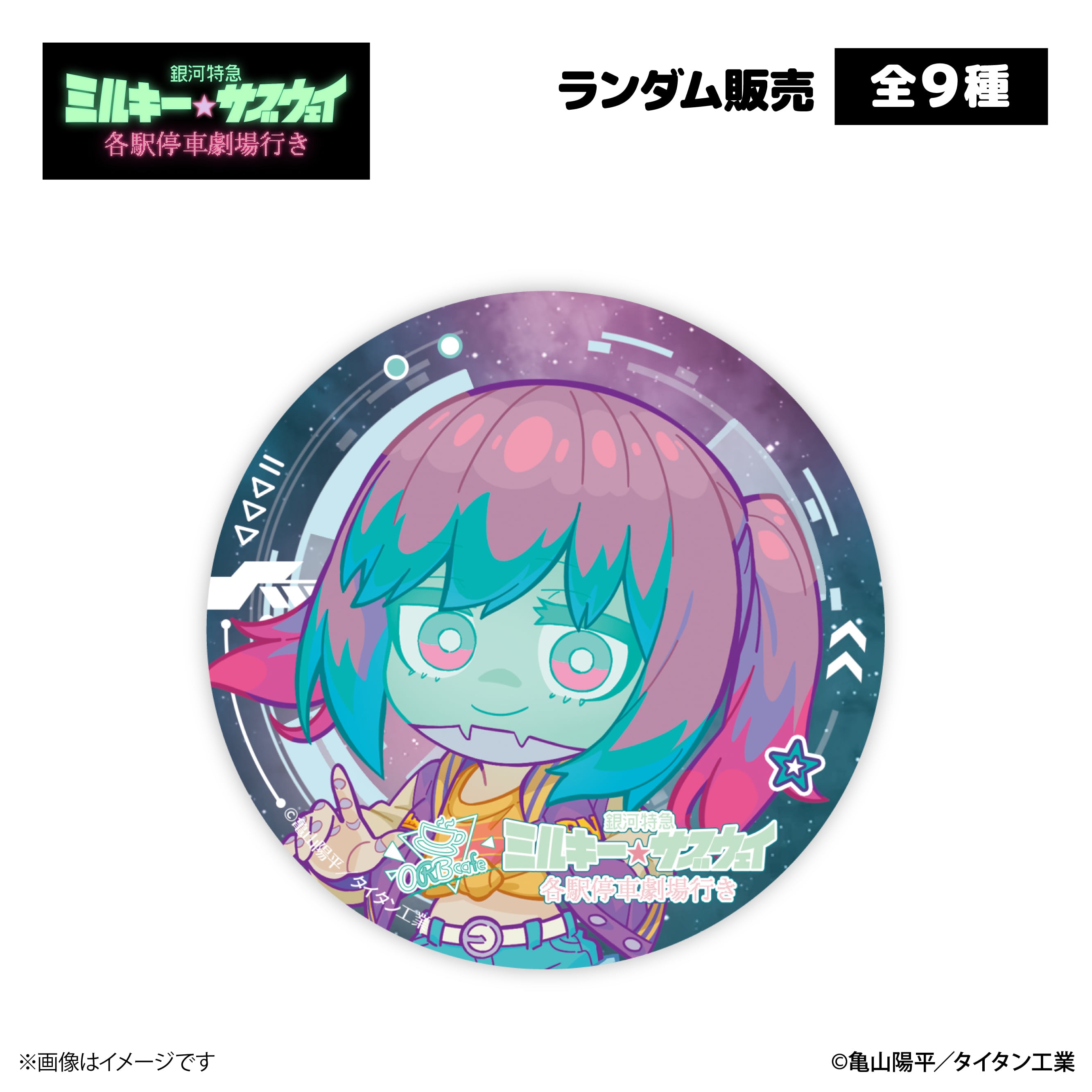 銀河特急 ミルキー☆サブウェイ』× ORBcafe 【缶バッジ】全9種 | ORBcafe
