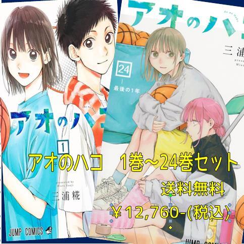 アオのハコ セット（1-24巻） | 宮脇書店オンラインストア
