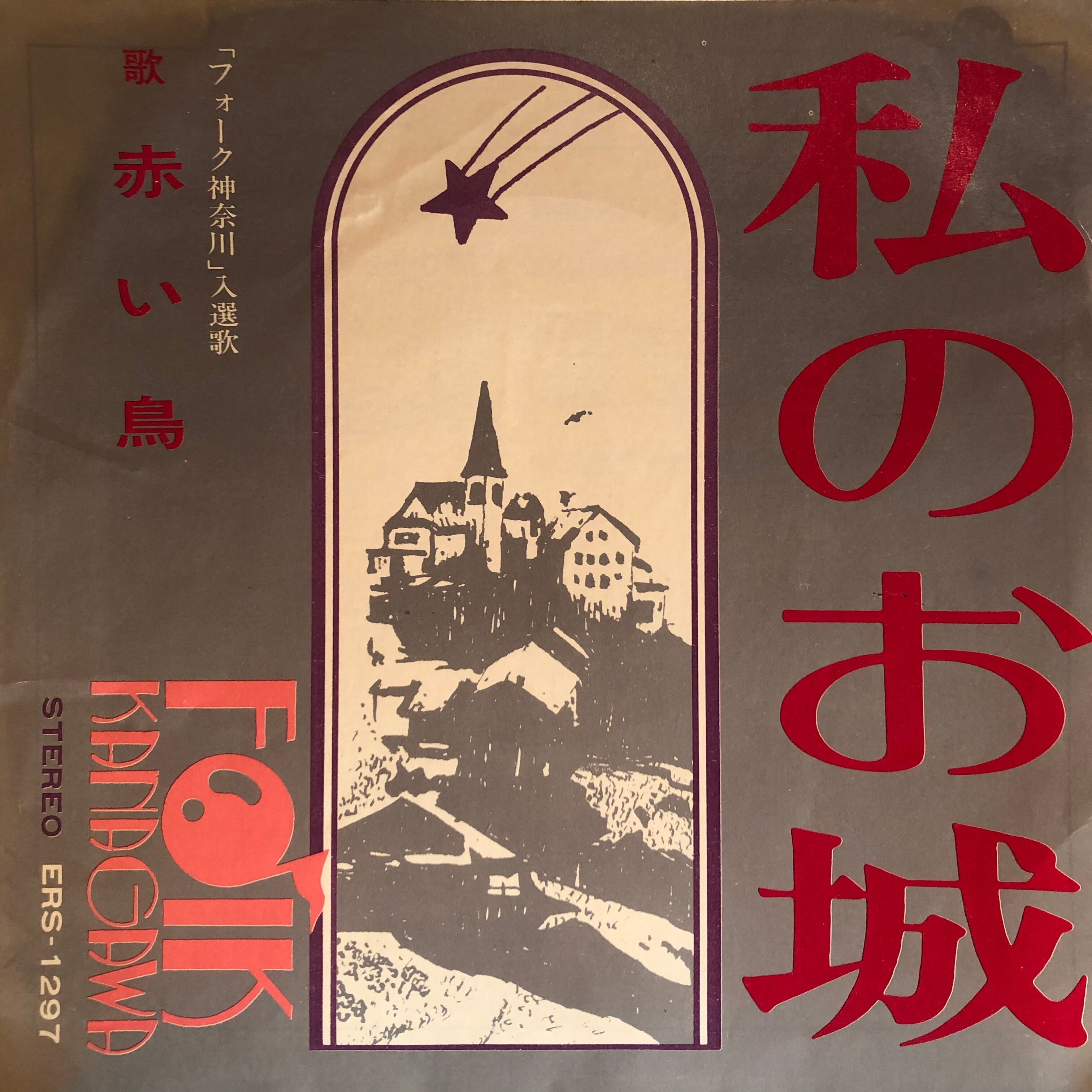 ソノシート】赤い鳥 / 私のお城 | Downtown Records 45 Branch