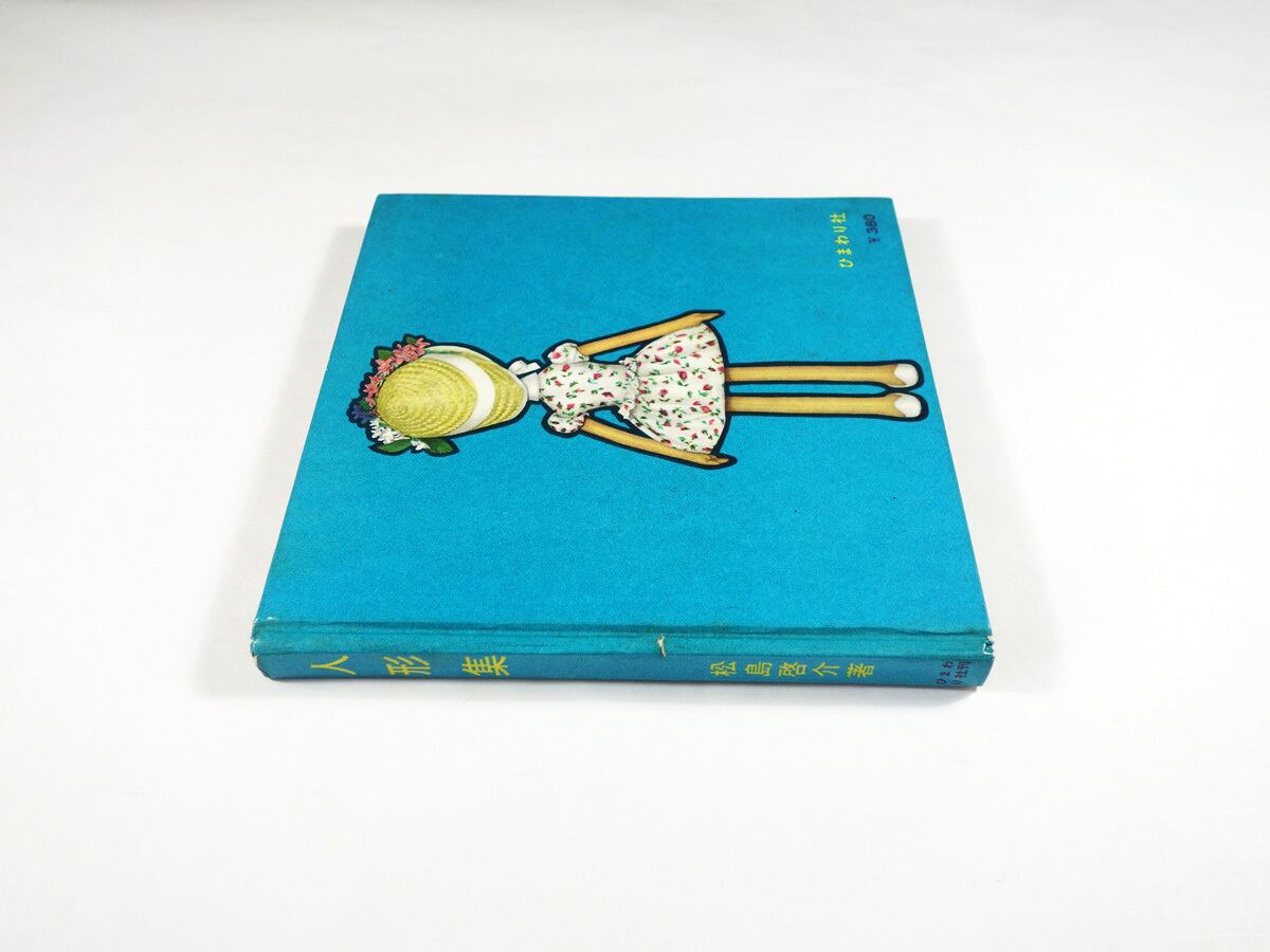 人形集（松島啓介 著） | Pay ID