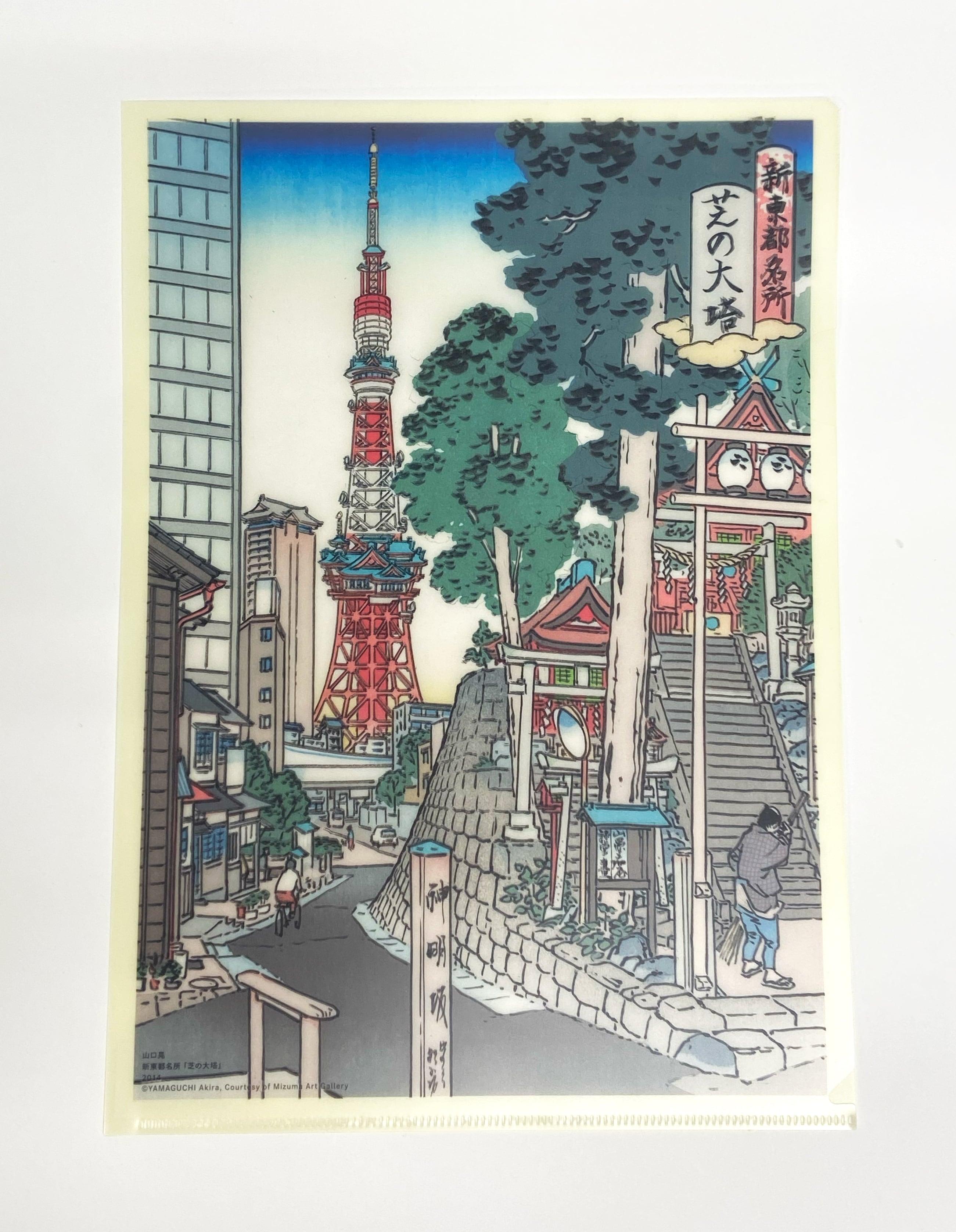 山口晃 マジッククリアファイル『 新東都名所「芝の大塔」』 | Mizuma