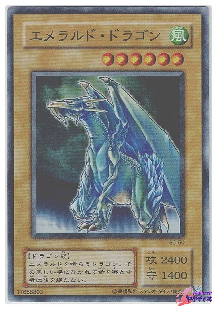エメラルド・ドラゴン [スーパー] [ランクD] [SC-50] [遊戯王