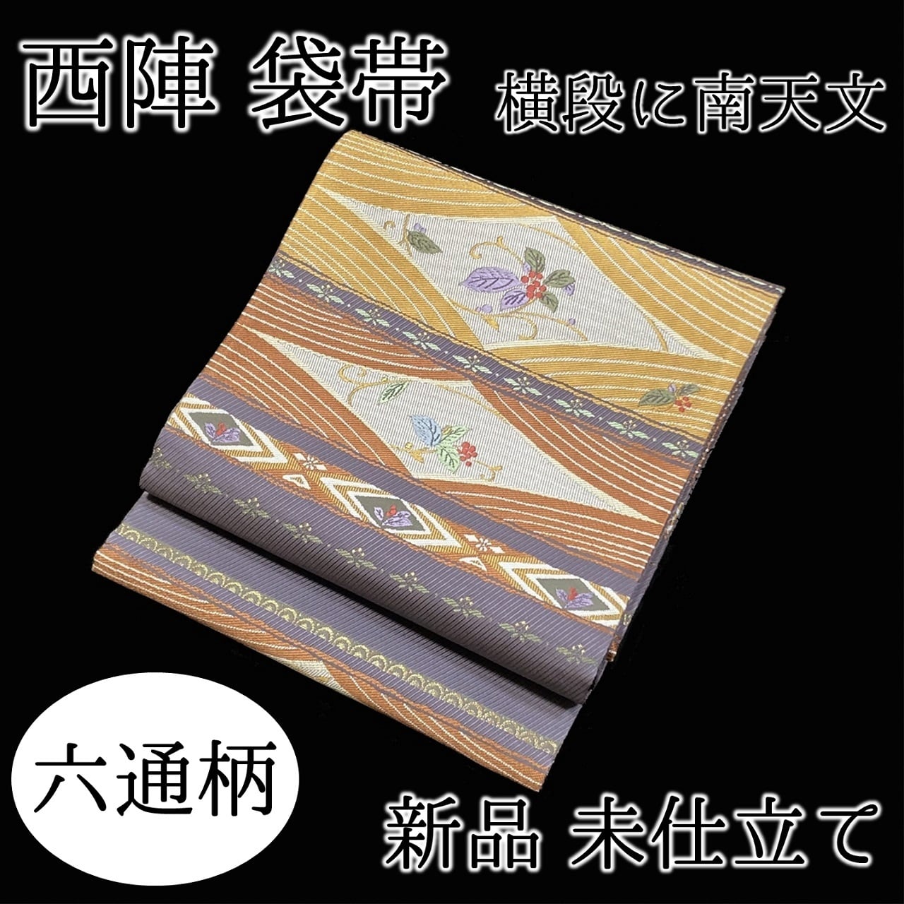 袋帯 佐々木織物謹製 花百扇 六通柄 西陣 正絹 日本製 未仕立て | ご縁