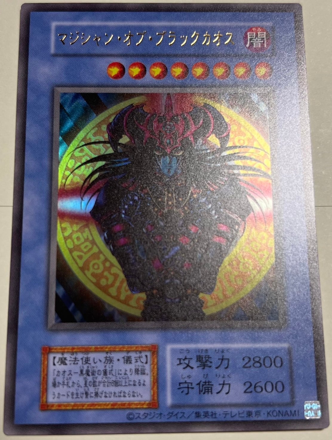 遊戯王 マジシャン・オブ・ブラックカオス 初期再録 UR | カード