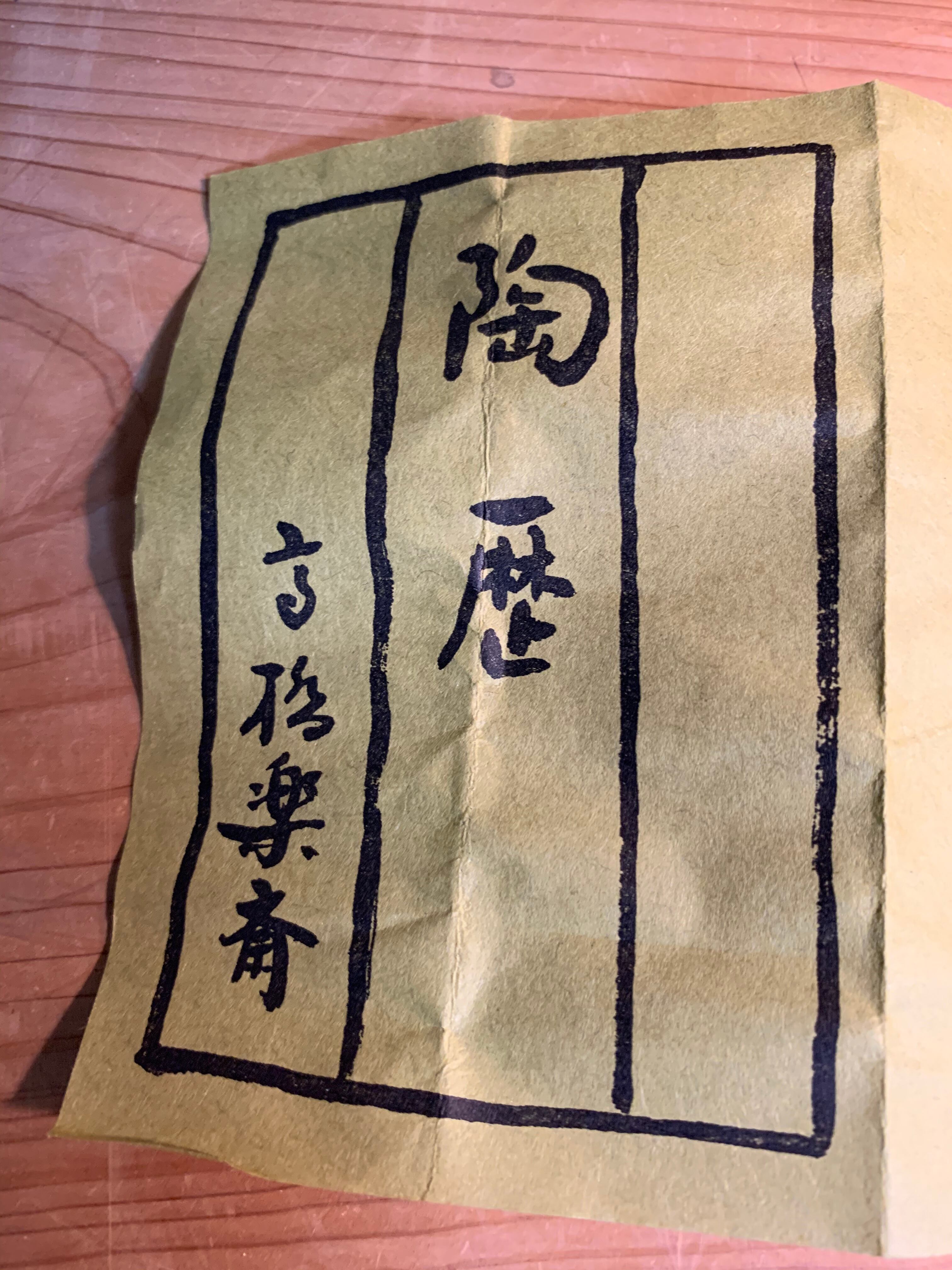 信楽焼 湯呑 四代目 高橋楽斎 | 鎌倉梶原陶苑