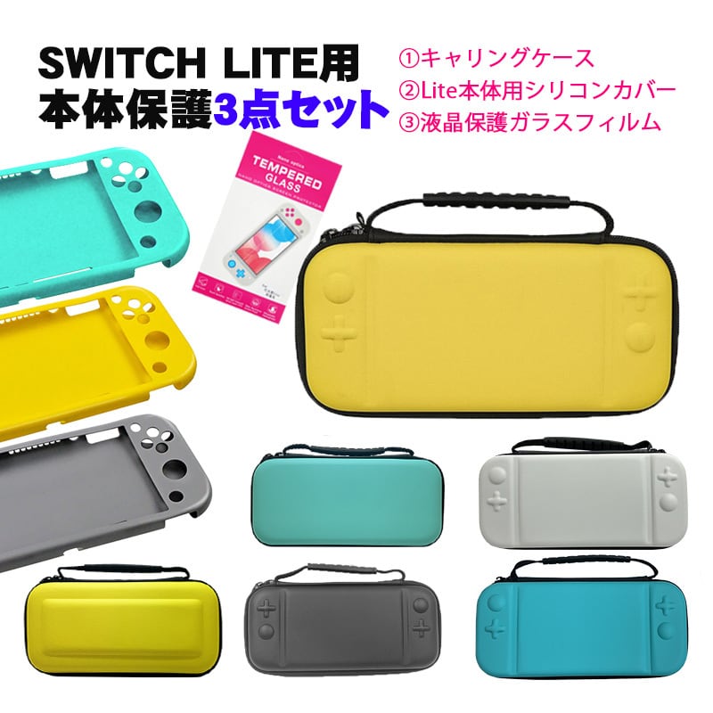 Nintendo Switch Lite ケース3点セット キャリーケース 本体カバー